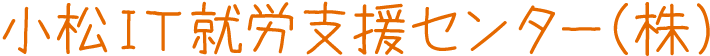 小松IT就労支援センター株式会社